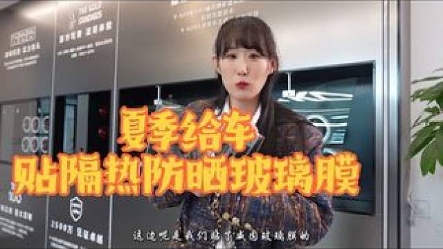 夏天到了，给你的爱车贴隔热防晒的玻璃膜了嘛～我可是贴好啦！放心出去浪咯～#呼伦贝尔 #海拉尔#防晒玻