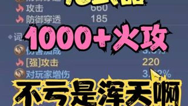 一把武器1000火攻 不亏是浑天啊 超越普通武器太多了   #妄想山海 #手机游戏 #山海经 #世界