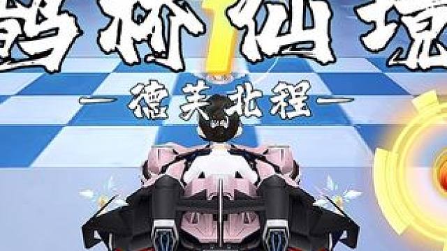 新图试跑一个氮气跑完？