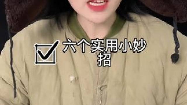 #生活小妙招#实用小技巧