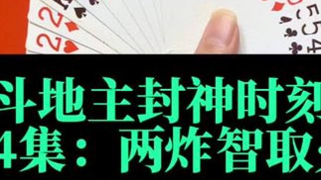 斗地主封神时刻 第74集：两炸在手闷火箭#扑克牌 #斗地主