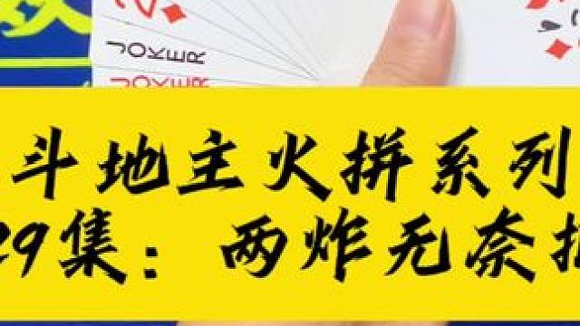 斗地主火拼系列 第29集：两炸在手被逼拆王#扑克牌 #斗地主
