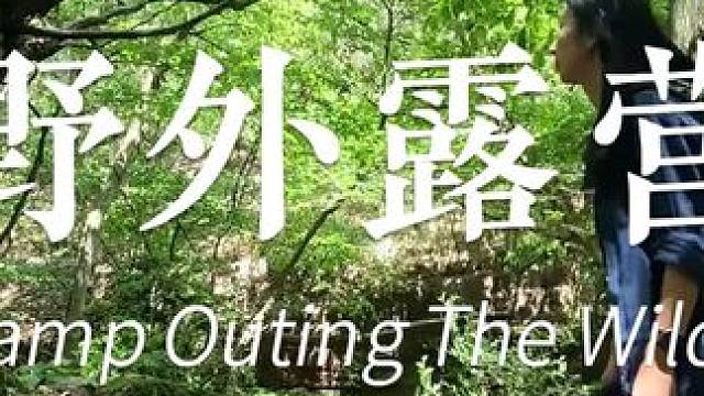 惊险刺激的攀岩后去露营 #露营 #美女日常