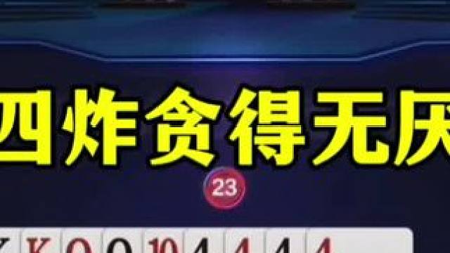 一局四炸贪得无厌，残局连续反转，给你机会不中用啊！#jj斗地主最牛操作 #当代牌友的精神状态 #这操