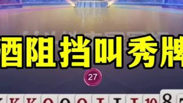 阿酒阻挡叫太牛了，一张2抢三分，结局差点赢炸#jj斗地主最牛操作 #当代牌友的精神状态 #这操作都看