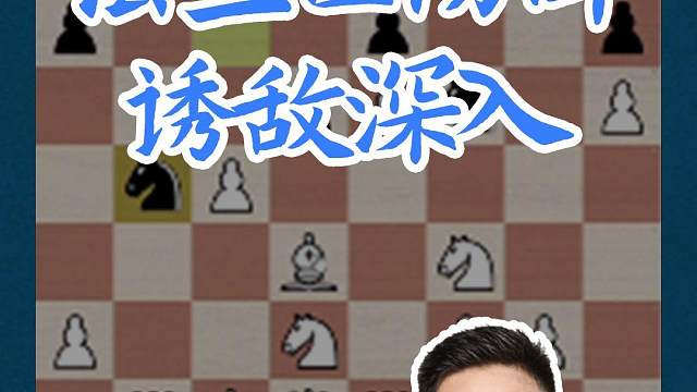 法兰西防御- 诱敌深入 法兰西防御- 诱敌深入#国际象棋 #比赛 #国象七点半 #法兰西防御 
