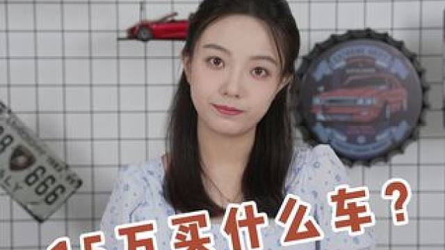 15万我们能买到哪些家用车？#国产之光 #买车那点事儿 #新能源汽车 #性价比高的电动车推荐 #汽车