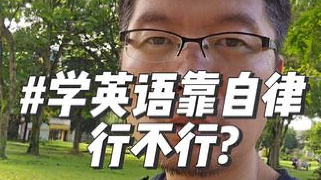 学英语靠自律行不行 #英语启蒙 #零基础英语 #知识分享 #英语干货