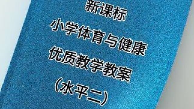水平二（3-4年级）新课标 小学体育教学及教案设计 本书依据体育教材，按照每学期四十节体育课配套编写