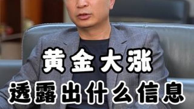 黄金大涨背后透露了什么样的信息#黄金 #黄金涨价 #经济 #投资