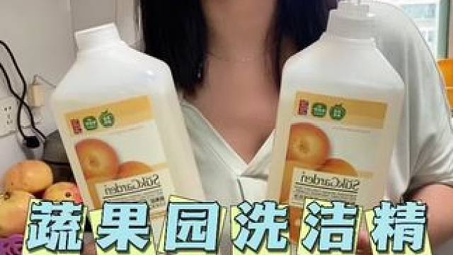既能洗水果蔬菜，又能碗盘的洗洁精，用着放心#蔬果园洗洁精推荐 #厨房好物 #洗洁精 #超便宜超划算 