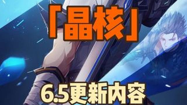 晶核6月5号更新内容前瞻 #晶核coa #晶核全民星计划 #晶核暴送800万长空套 #晶核超核暴玩家