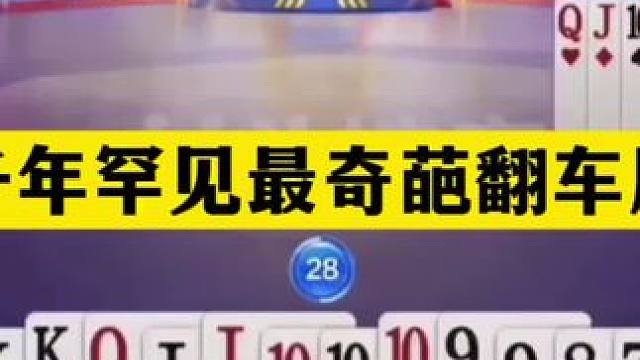 斗地主：千年罕见最奇葩翻车局！一手铁牌掉进天坑！这牌下手太黑#斗地主残局 #斗地主