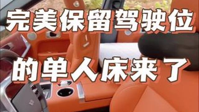 完美保留驾驶位的单人床来了#把您的爱车打造的与众不同 #理想l9 #热爱改装分享 #理想汽车
