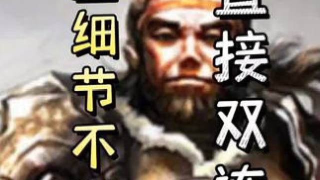 残血孙坚过古锭刀，瞬秒孙尚香，随后细节南蛮不出杀，翻盘凌统，天神下凡！#三国杀移动版