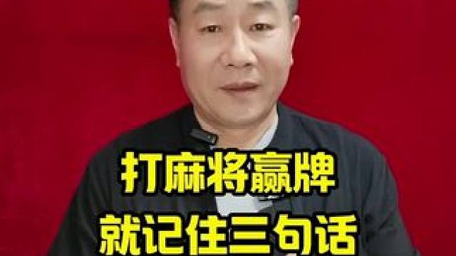 打麻将时，牢记这三句箴言，定能助你扭转乾坤，反败为胜#麻将攻略 #麻将口诀 #麻将麻将抖起来 #牌王
