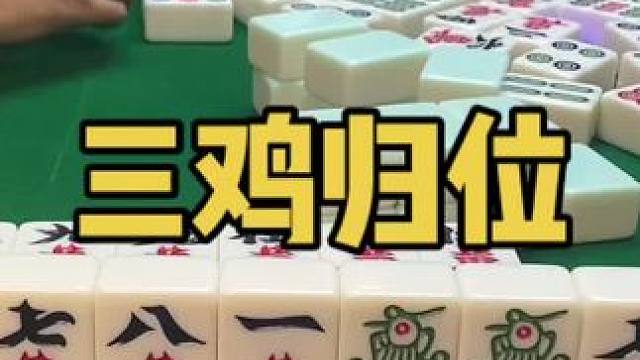 我有我自己的节奏#乐山幺鸡麻将 #小麻将解心宽 #打麻将 #jj麻将