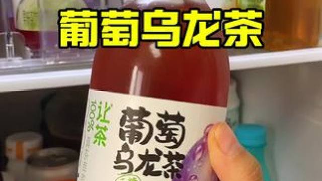 能让我夏天放弃奶茶果茶的就它了，葡萄的酸甜清爽配上乌龙的醇厚口感真绝了#葡萄乌龙茶 #适合夏天的饮料