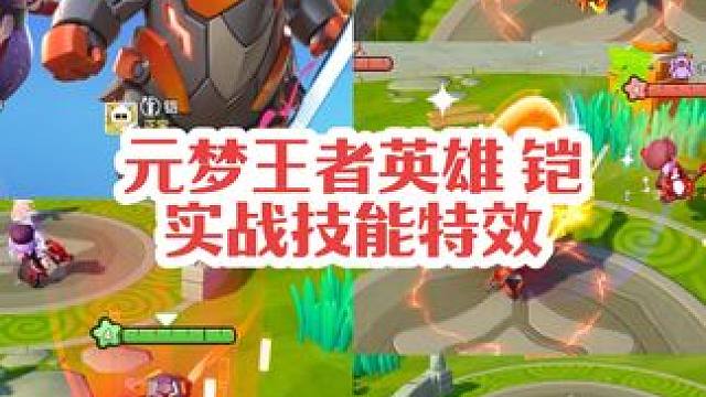 开大的铠来啦！#元梦之星 #元梦初夏奇遇记 #元梦之星铠 #王者荣耀铠 #元梦之星缤纷夏日赛季