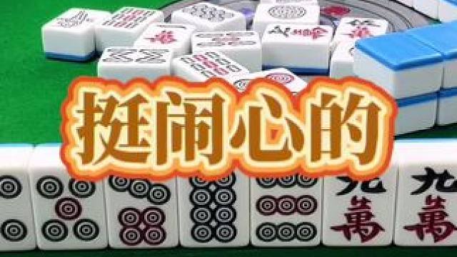 红中麻将：挺闹心的。#打麻将 #小麻将解心宽 #打麻将的小仙女 #红中麻将