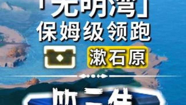 无明湾-3P漱石原/奇藏(28-52)飞猎手(1)观景点(1)/公测100%探索/全网最细/保姆级探