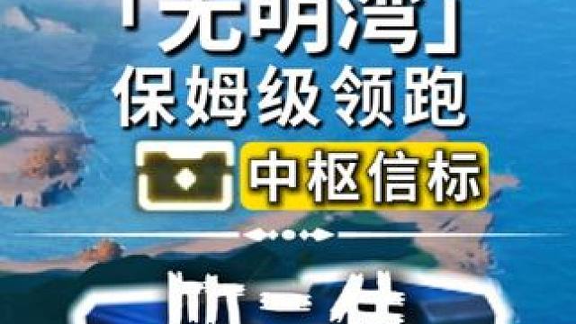 无明湾-2P中枢信标/奇藏(18-27)飞猎手(0)观景点(1)/公测100%探索/全网最细/保姆级