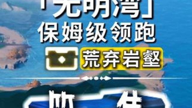 无明湾-1P荒弃岩壑/奇藏(1-7)飞猎手(0)观景点(0)/全网最细/保姆级探索攻略-萌新必看!点