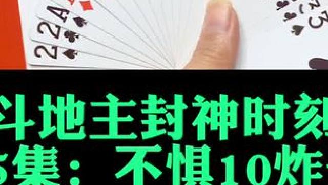 斗地主封神时刻第一75集：不惧四个10炸了闯对9#扑克牌 #斗地主