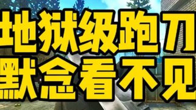 #逃离塔科夫 地狱级跑刀默念看不见 #逃离塔科夫