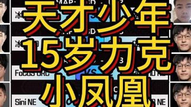 天才少年15岁，力克小凤凰！ 6月3日《大兴杯魔兽争霸赛》暨Bcup第9赛季团队赛季军赛战报！ #b