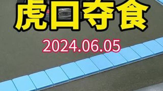 真虎口夺食！#武汉麻将口口翻 #武汉麻将 #武汉麻将小肥手