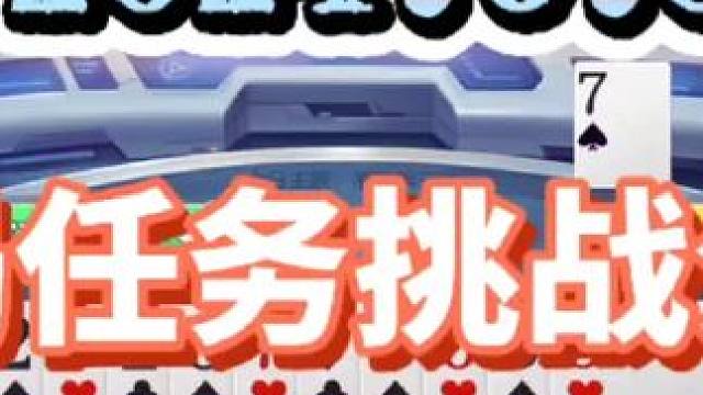 2024年6月3日欢乐斗地主每日残局任务挑战分享#斗地主一时爽 #斗地主 #一起玩游戏 #斗地主残局