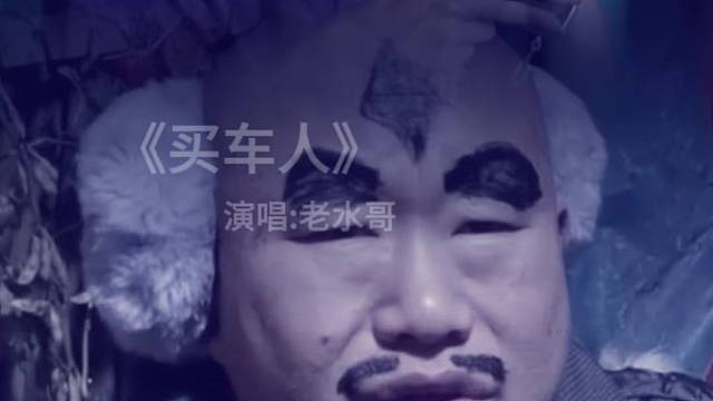 一部车，一部老水哥的车