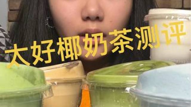 就喝个新鲜感，不惊艳。#奶茶测评 #太好椰