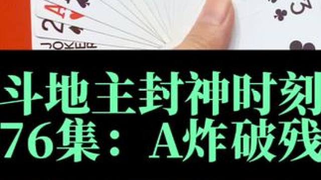 斗地主封神时刻 第76集：四个A智斗残局#扑克牌 #斗地主