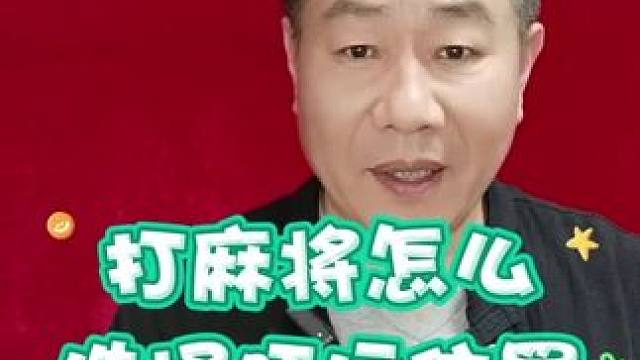 打麻将怎么选择旺运位置#麻将攻略 #麻将麻将抖起来 #打麻将天天赢场场赢