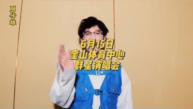 快来奎山体育中心看群星演唱会啦#音乐节 #华山论剑 #向着太阳出发 #日照演唱会
#日照三合传媒