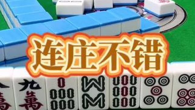 红中麻将：连庄很给力。#打麻将 #小麻将解心宽 #打麻将的小仙女 #红中麻将