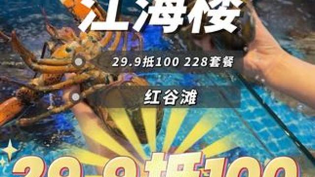 江海楼平价海鲜餐厅红谷滩新店开业29.9抵100代金券刷到了你就先囤好#南昌美食 #海鲜美食 #海鲜