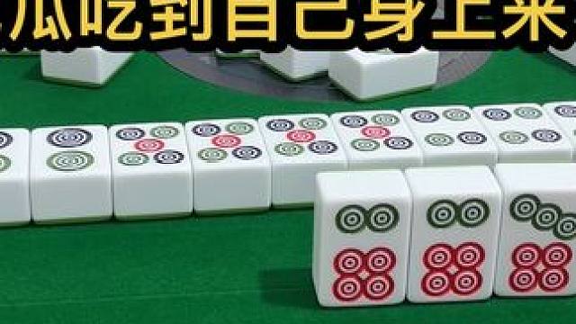 吃瓜吃到自己身上来了 #jj麻将 #太喜欢跟好朋友打麻将了 #川麻 #dou来玩麻将