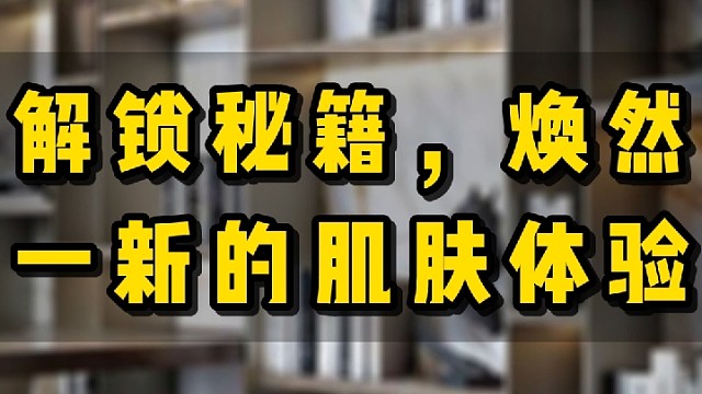 解锁秘籍，焕然一新的肌肤体验#婷美小屋