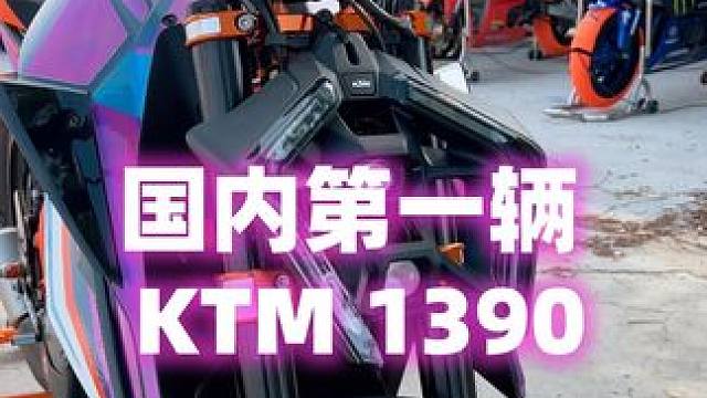 破案了！国内第一辆 KTM 1390SuperDuke #摩托车 #机车 #KTM #摩托改装 #车