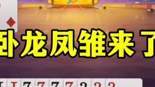 这才是真正的卧龙凤雏，解说都蒙了，第一次见这种打法 #jj斗地主最牛操作 #这操作都看傻了 #当代牌