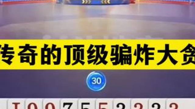 斗地主：最传奇的顶级骗炸大贪官！冤家牌撞上钢炮！结局太惊艳#斗地主残局 #斗地主