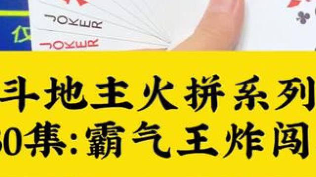 斗地主火拼系列 第30集：霸气王炸单8闯天涯#斗地主 #扑克牌