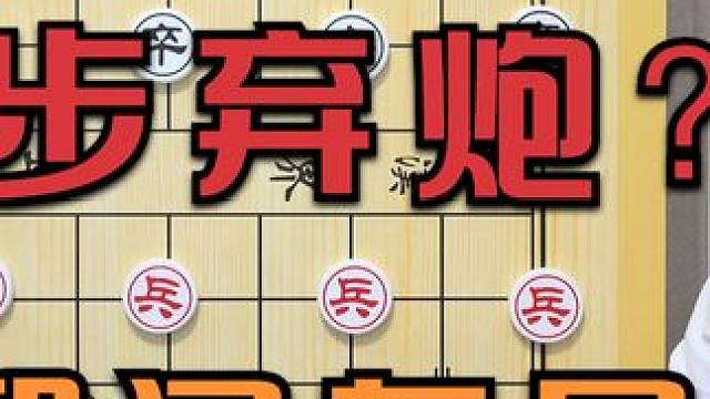 邪门布局之首 《敢死炮》布局蕴含的思路以及破解 #象棋 #象棋直播 #象棋破局 #象棋残局 #象棋高