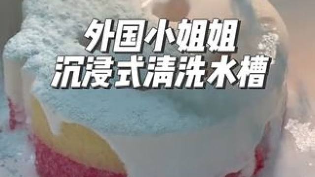 外国小姐姐沉浸式清洗水槽#清洗 #沉浸式 #解压 #极度舒适 #解压清洗
