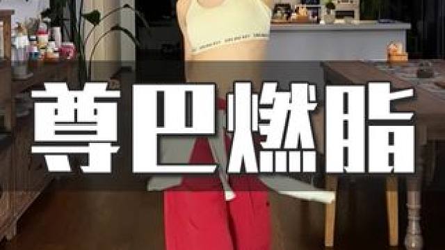 超带感减脂尊巴，新手友好，动作简单！但真的巨巨暴汗，还没跳过的姑娘们，赶紧安排上#尊巴 #燃脂 #健