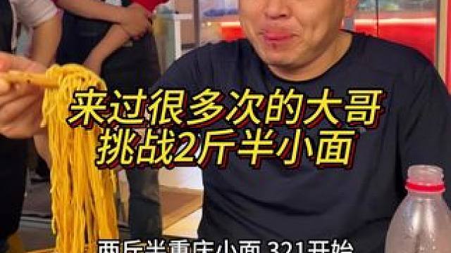 川普哥这次挑战两斤半面，能成功吗？#重庆小面 #小面调料 #这一碗好过瘾