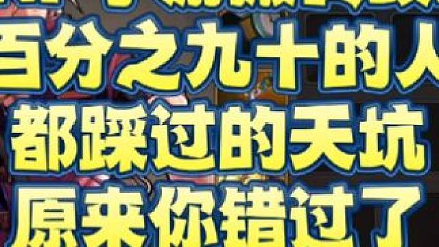 DNF手游搬砖攻略
百分之九十的人都踩过的天坑
原来你错过了那么多的可交易碳#dnf手游